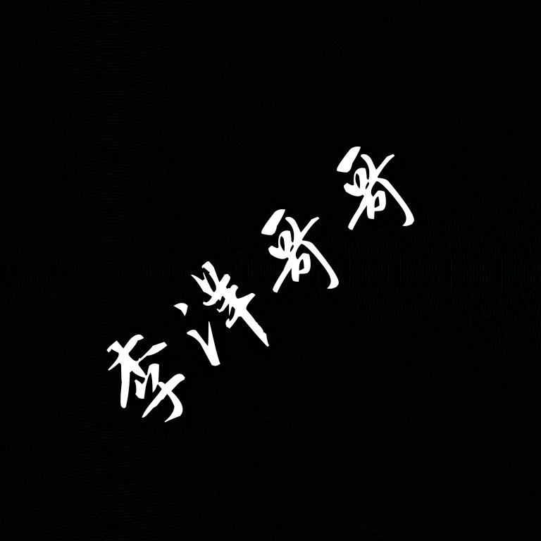 李洋哥哥