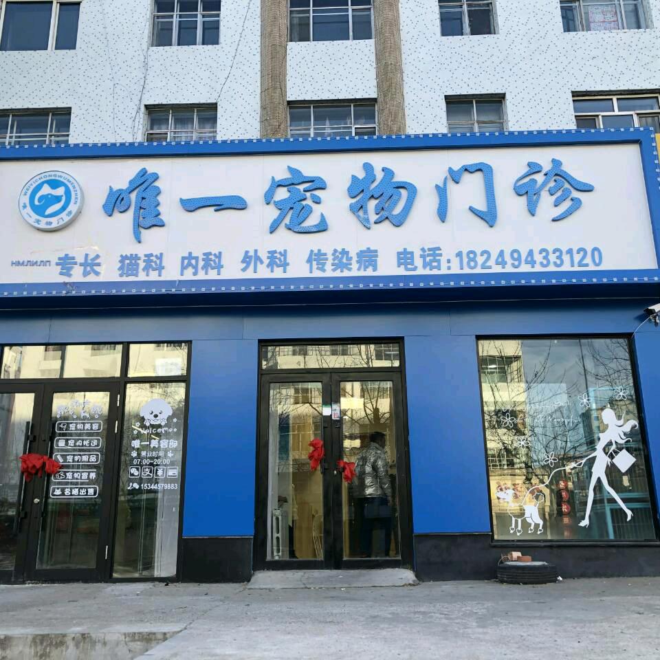 双鸭山市尖山区唯一宠物门诊部