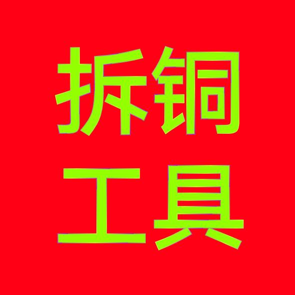 盛源拆铜工具