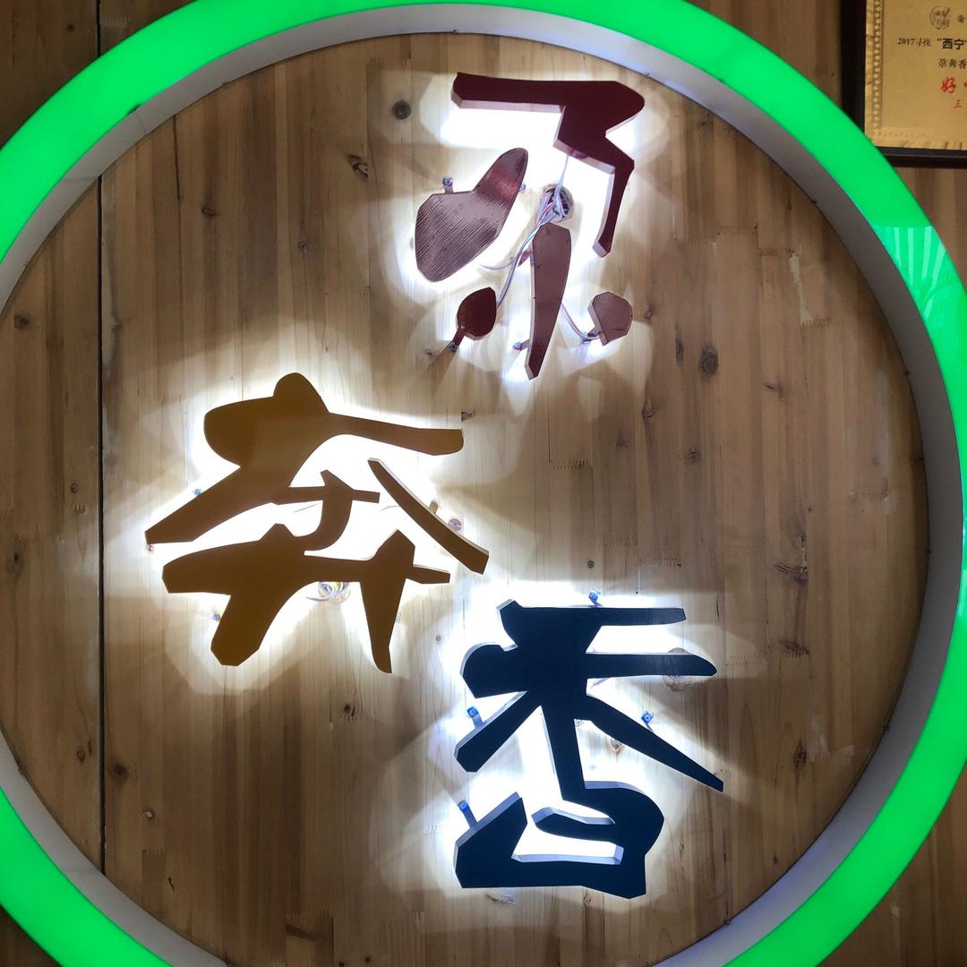 尕奔香酸辣里脊