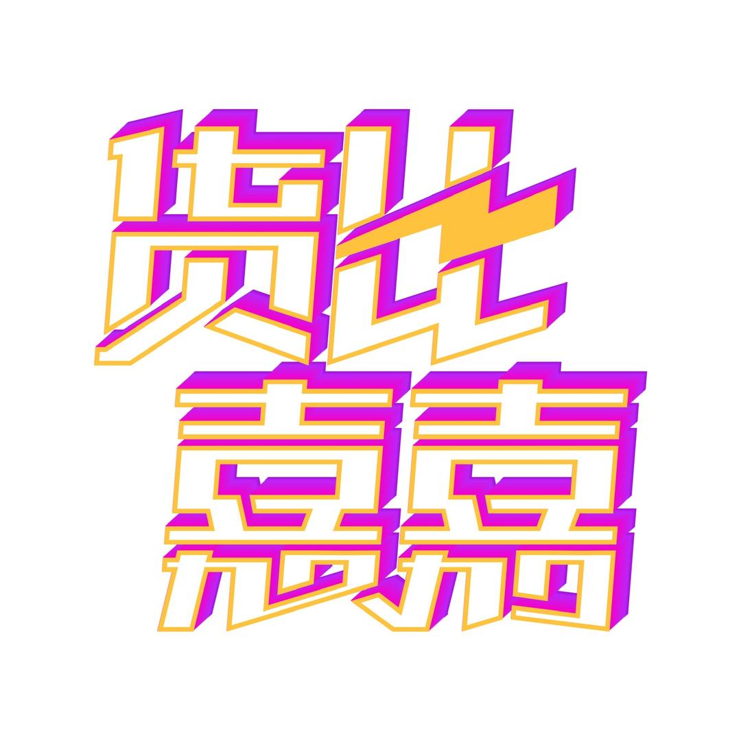 货比嘉嘉