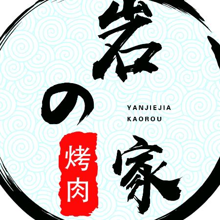 岩の家烤肉