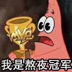 你真迷人