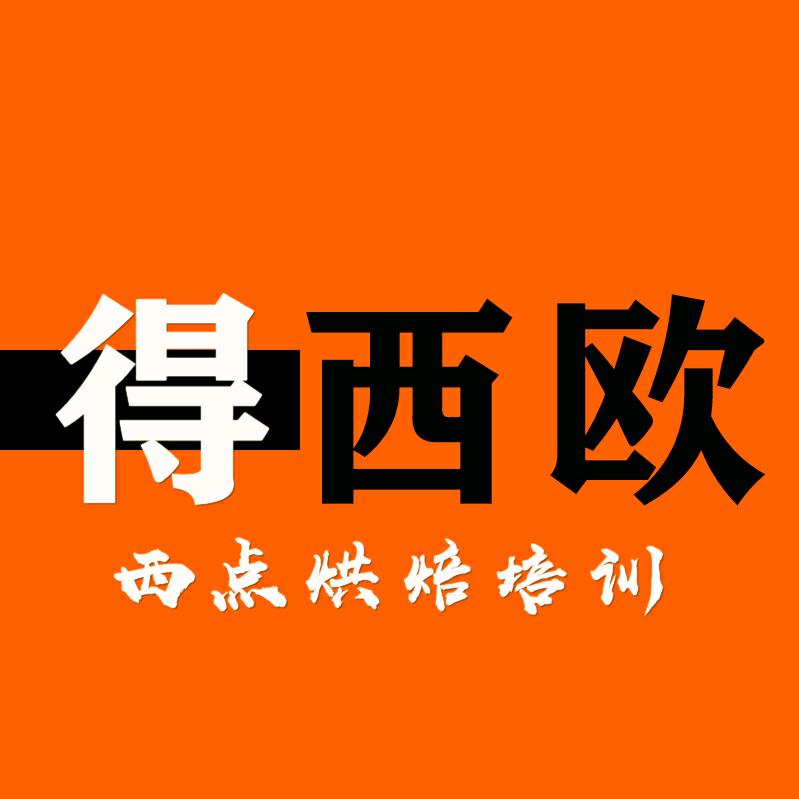 得西欧蛋糕烘焙培训官方号