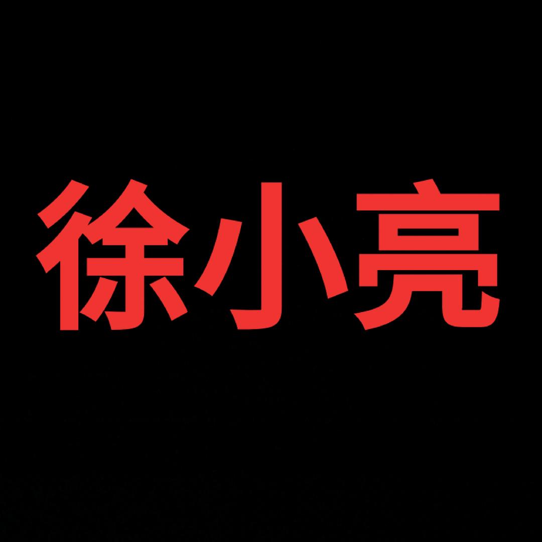 ☞徐小亮☜在美国