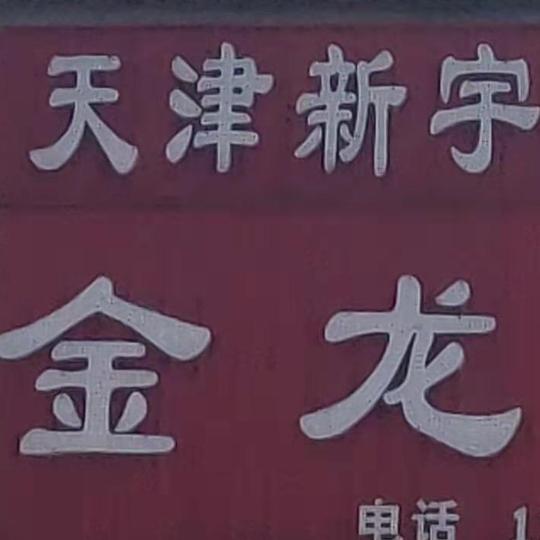 金龙彩钢