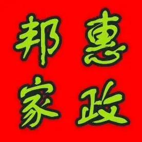 南京邦惠家政房产中介