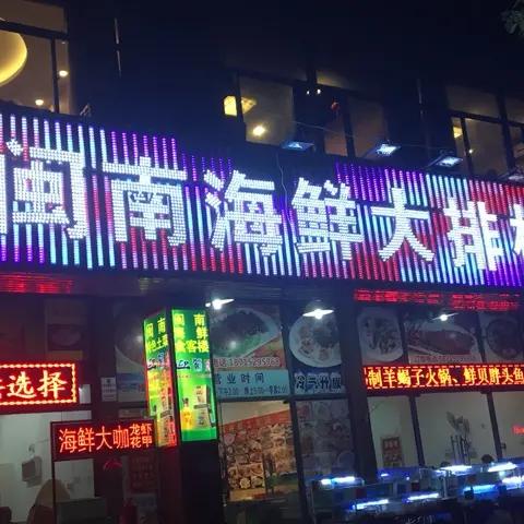 芜湖闽南海鲜