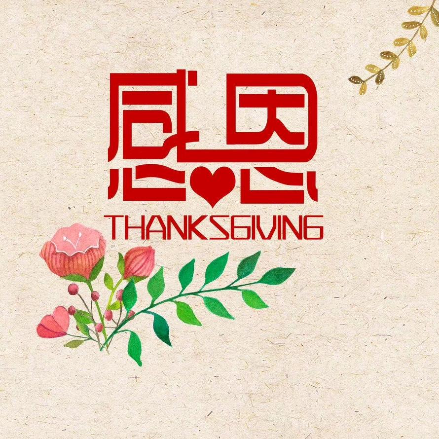 以诚求成！以德求得！