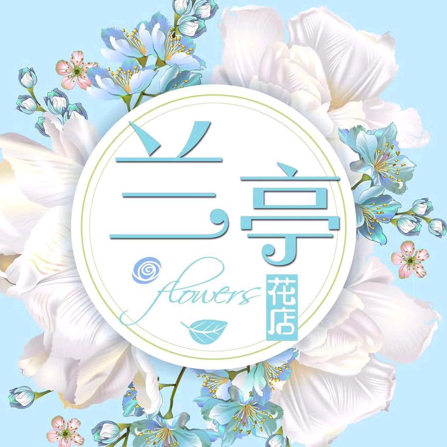 西宁兰亭鲜花批发