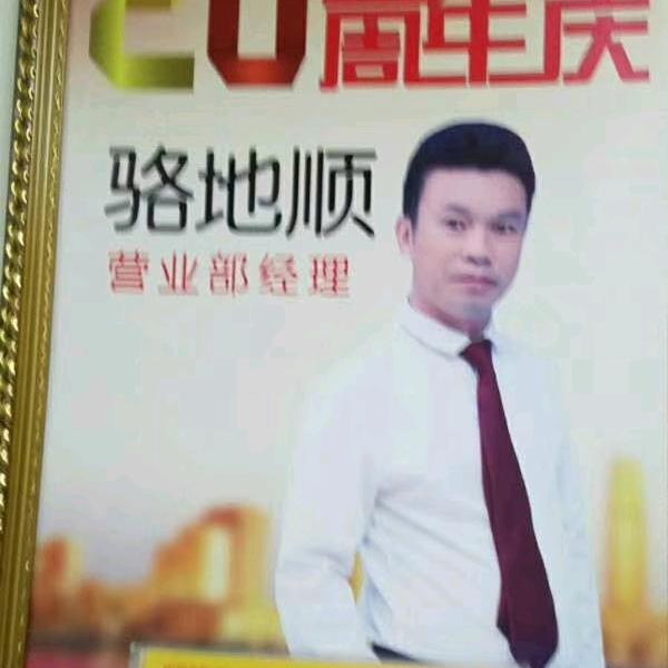 骆地顺