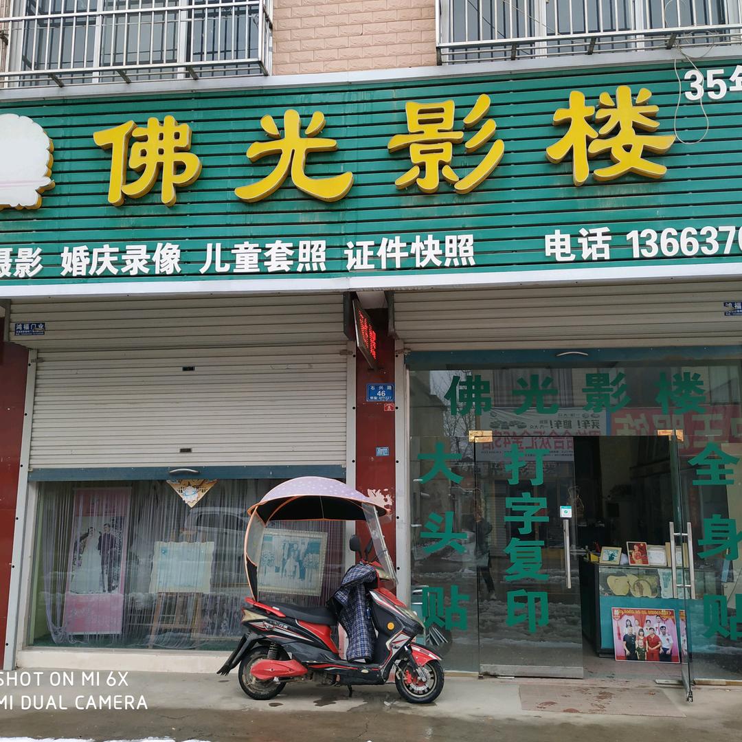 石佛佛光影楼（照相、录相、婚礼跟拍）