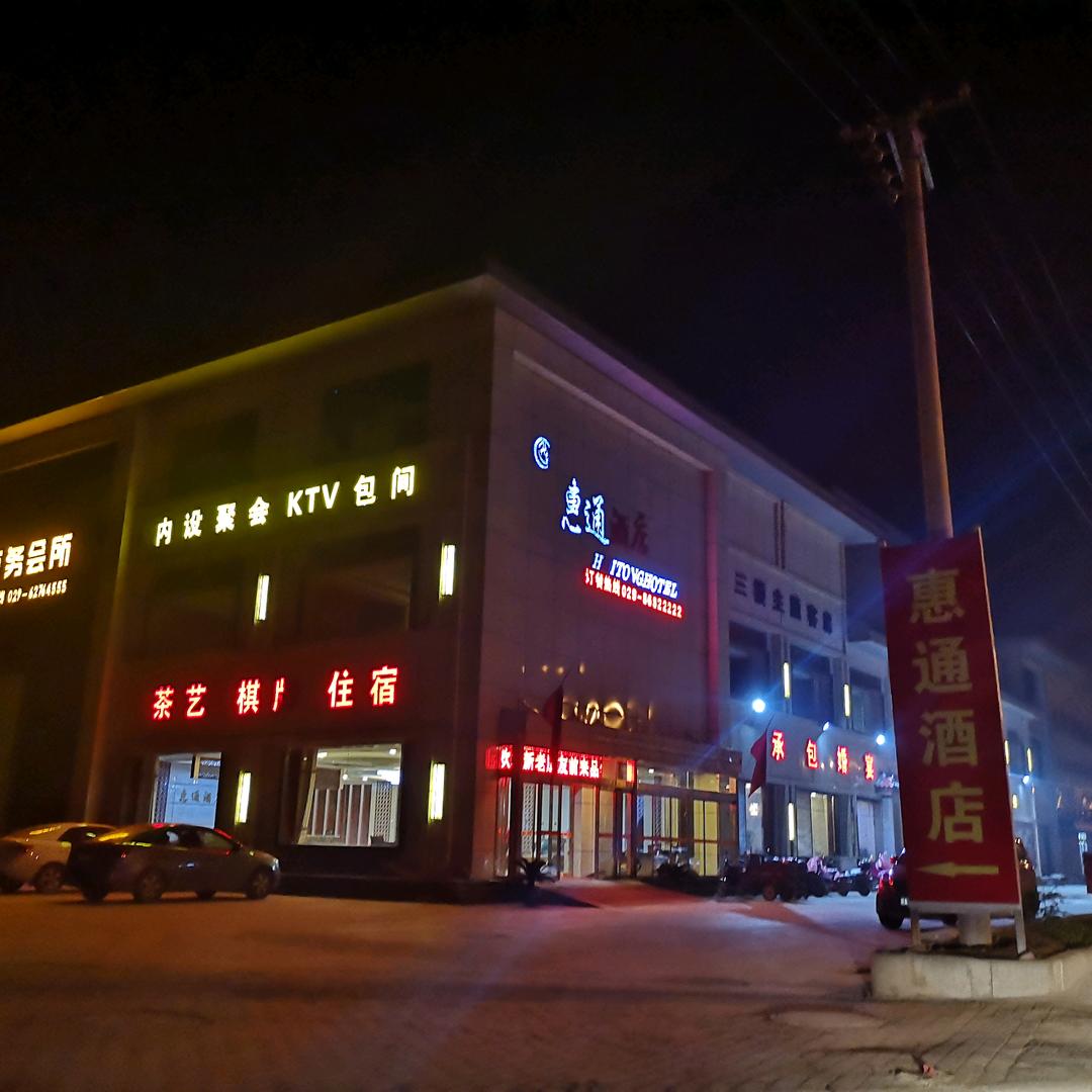 惠通酒店
