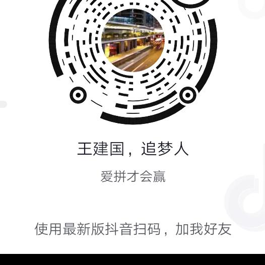 王建国，追梦人