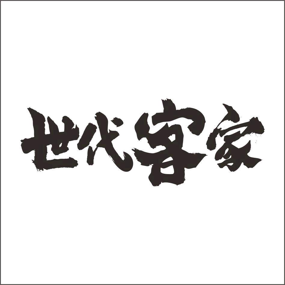 世代客家山哥