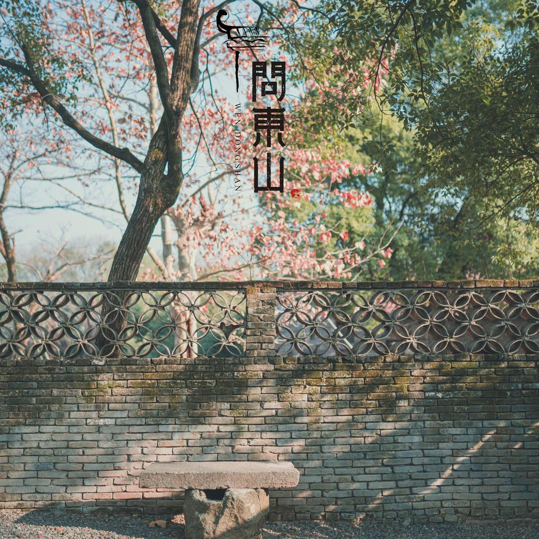 问东山·和睦别院