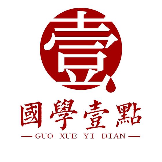 国学壹点