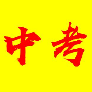 中考押题🔥规划（2025押题卷开始）