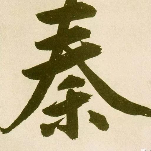 秦军