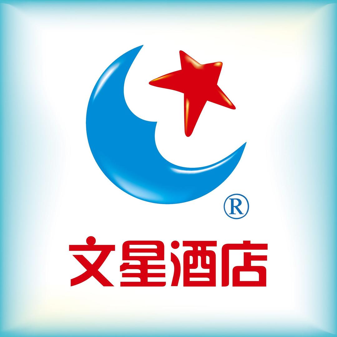 文星酒店