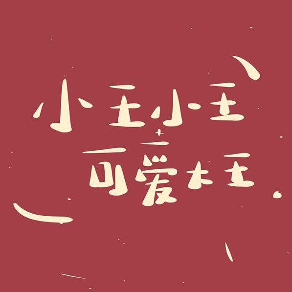 紫薯大王🍠