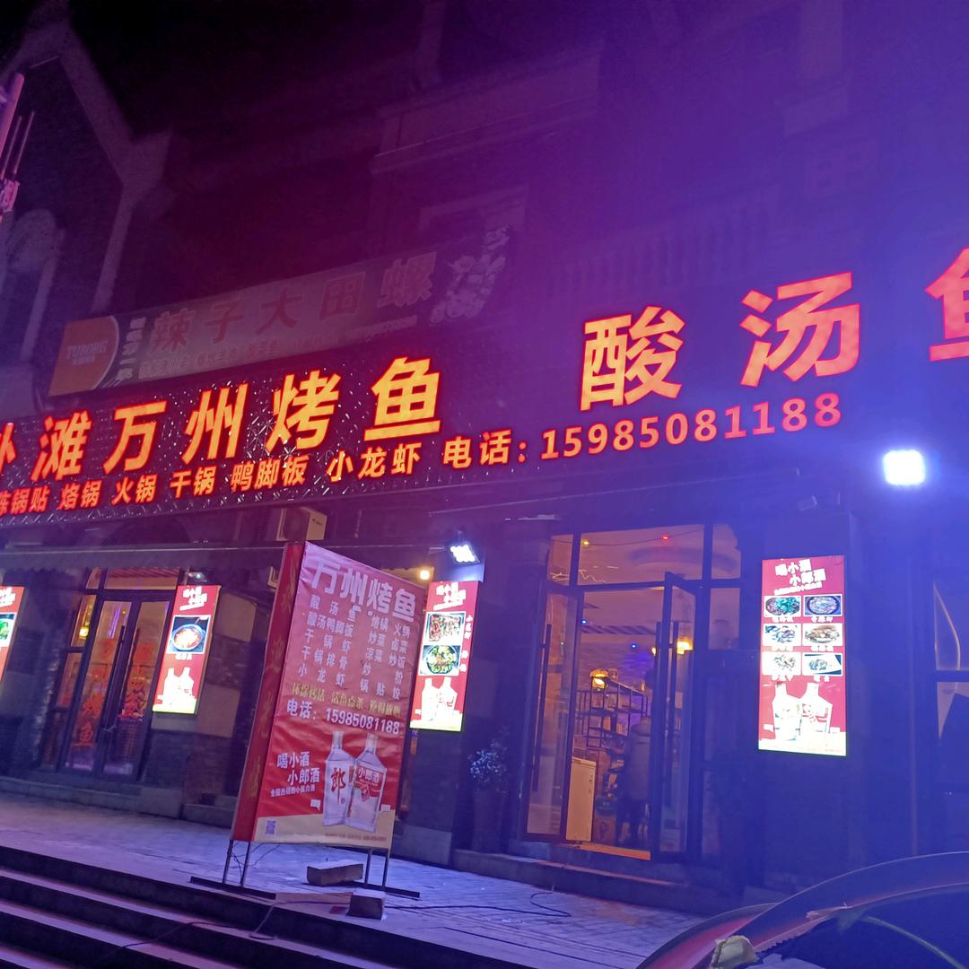 外滩万州烤鱼  酸汤鱼