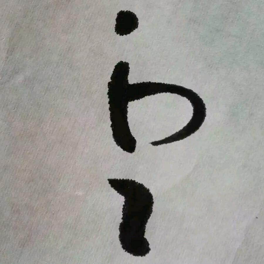 雲心冰墨
