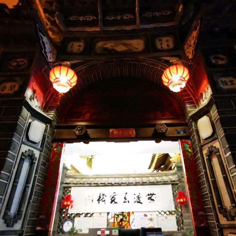巍山县无渡云客栈酒店