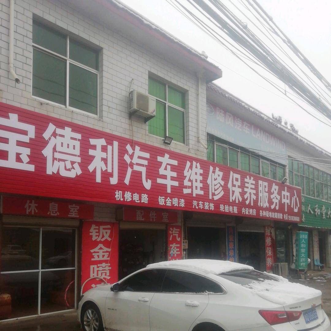 王店镇宝德利汽修厂