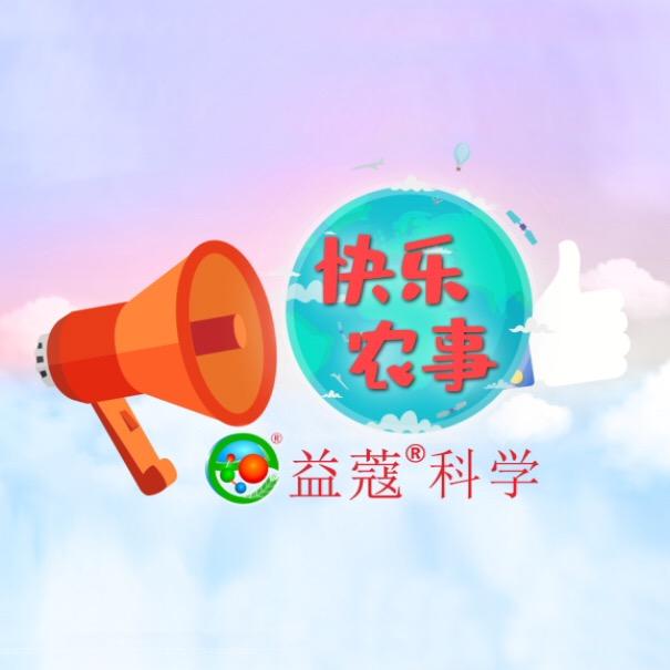 益蔻农事