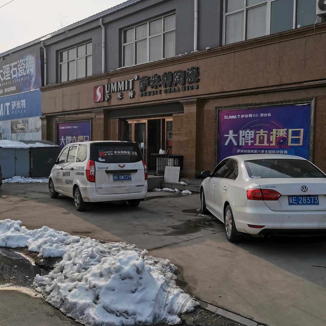 内丘萨米特