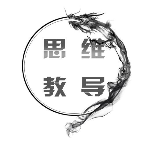思维教导