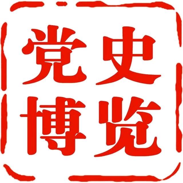 党史博览