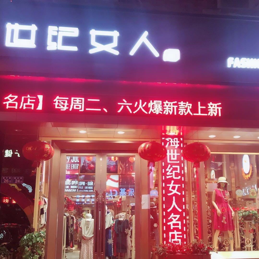 晋江市安海镇世纪女人服装店