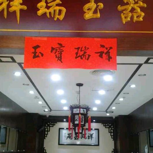 祥瑞玉器店