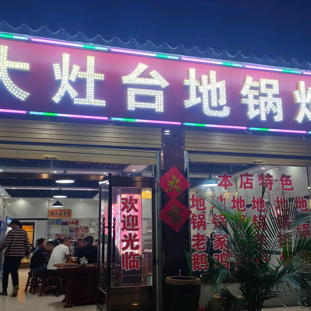 芒山第一家大灶台地锅炖