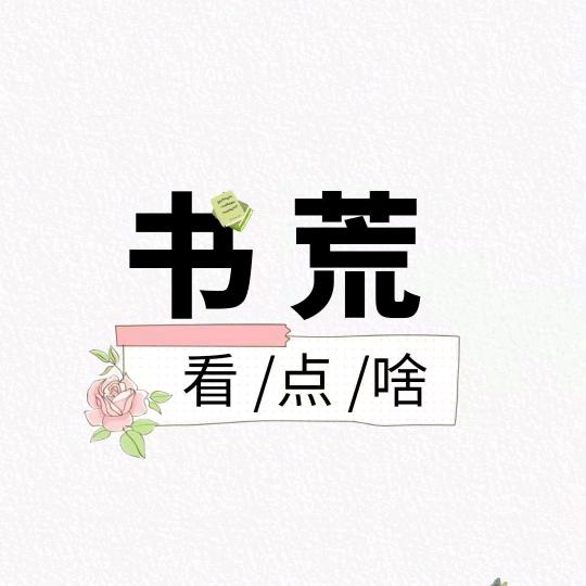 书荒看点啥