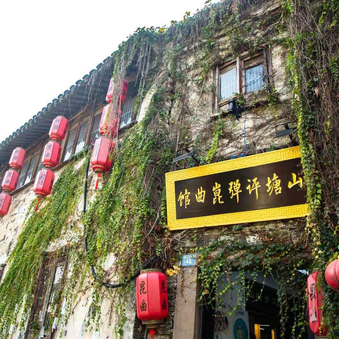 兰芽山塘评弹昆曲馆