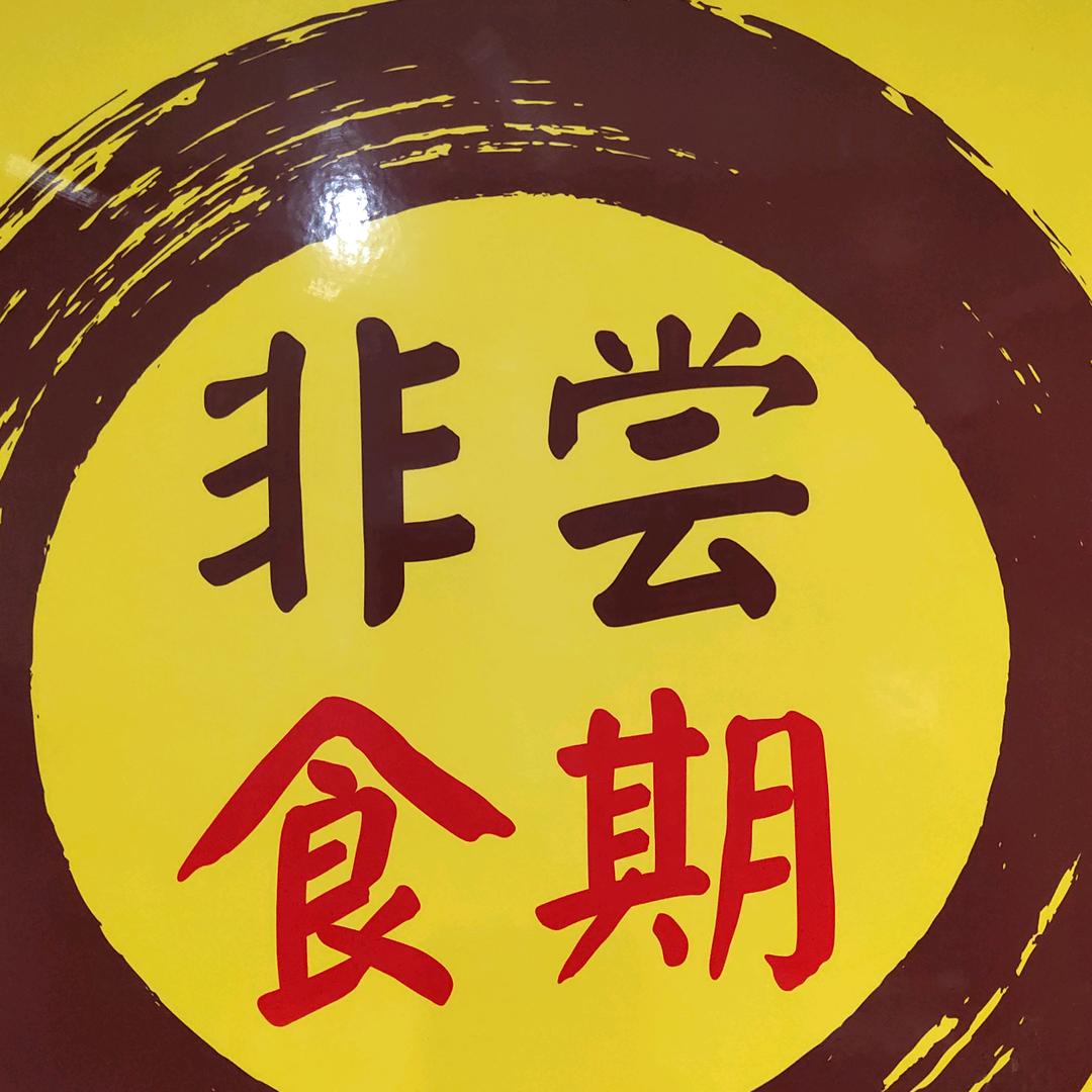 励顺程非尝食期折扣仓