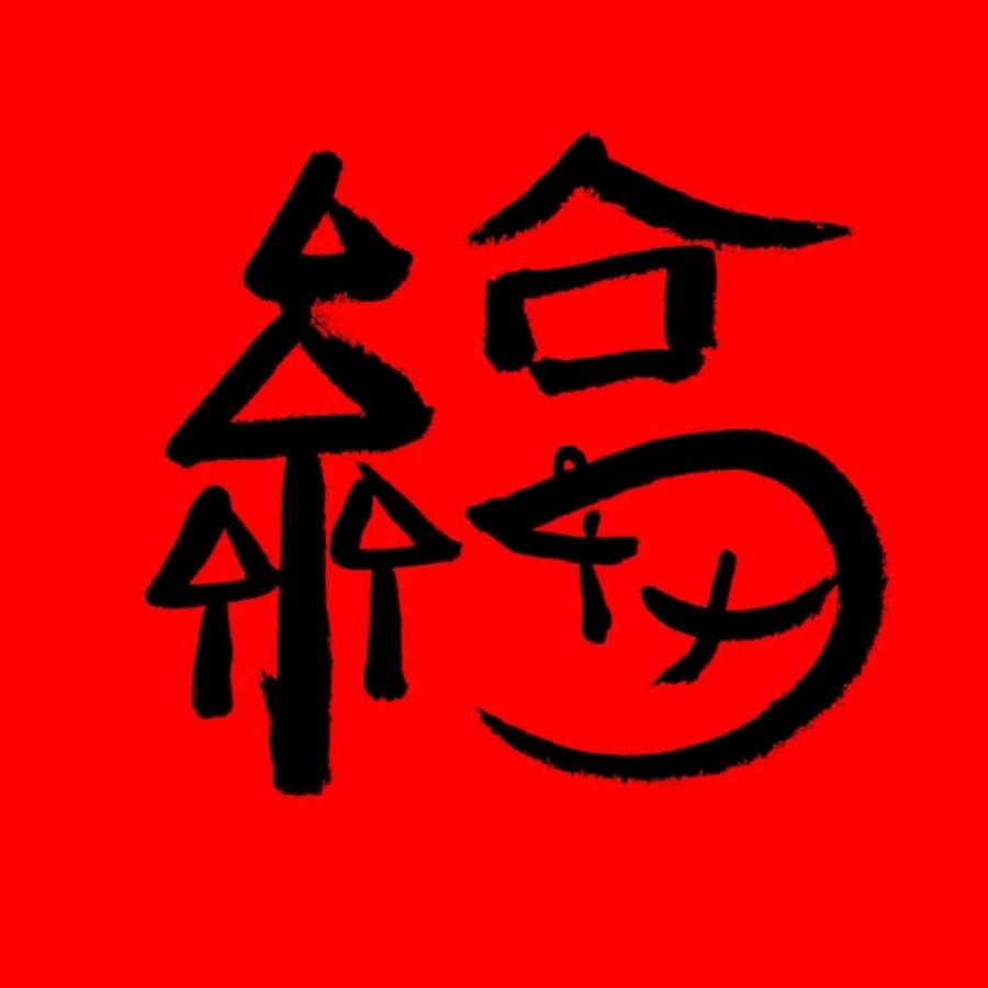 平安就是福✧٩(ˊωˋ*)و✧