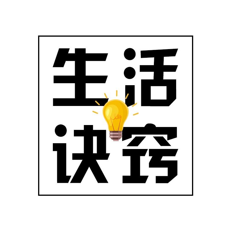生活有诀窍(收徒)