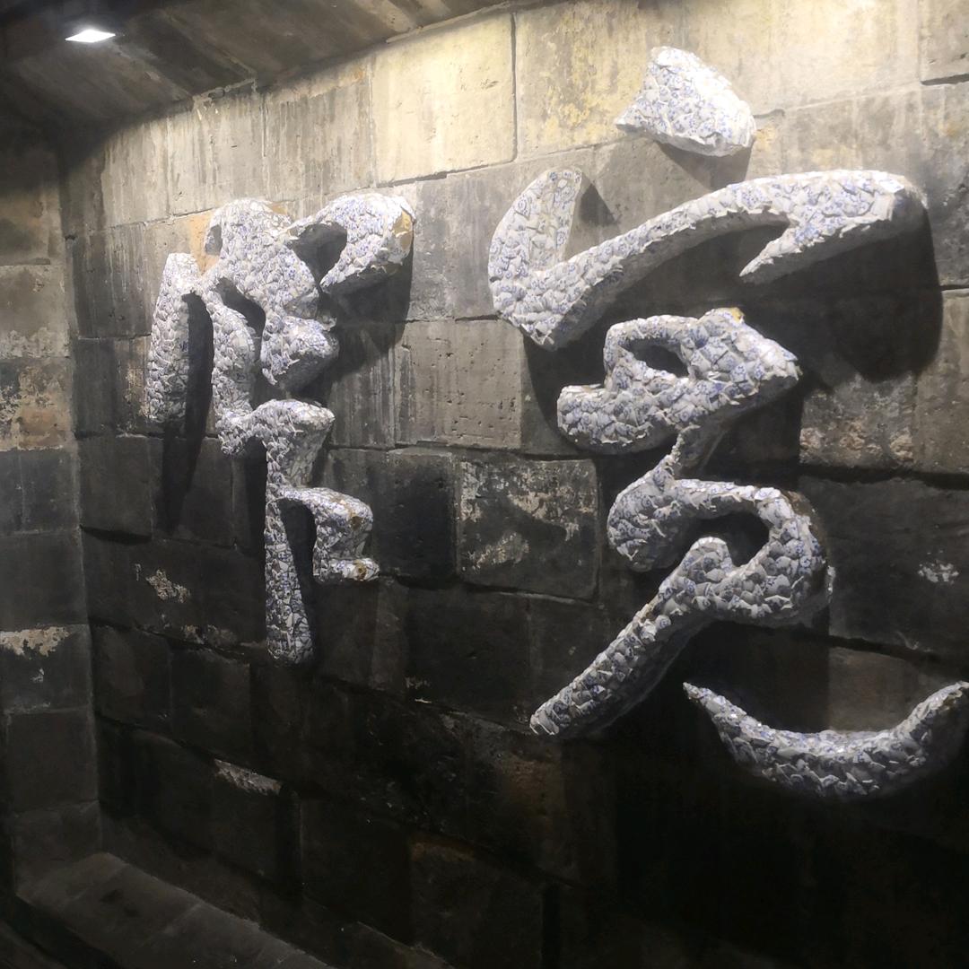 曾经来过