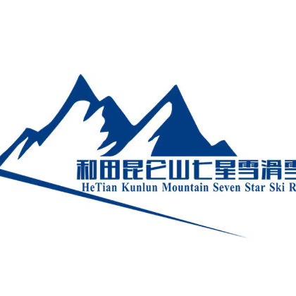 和田县雪山旅游度假区有限公司