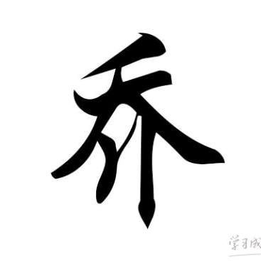 乔