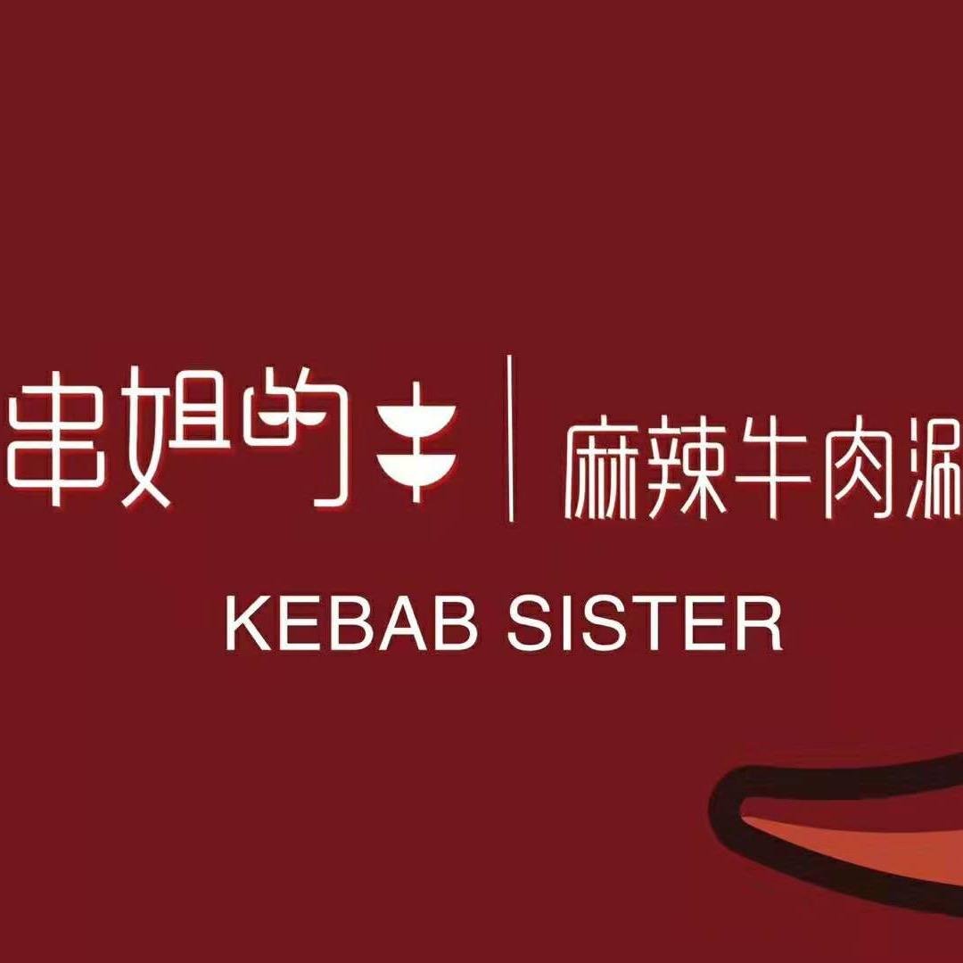 串姐的串