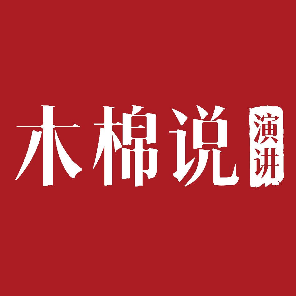 木棉说演讲
