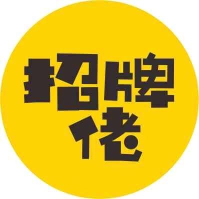 肇庆市森美广告标识制品有限公司
