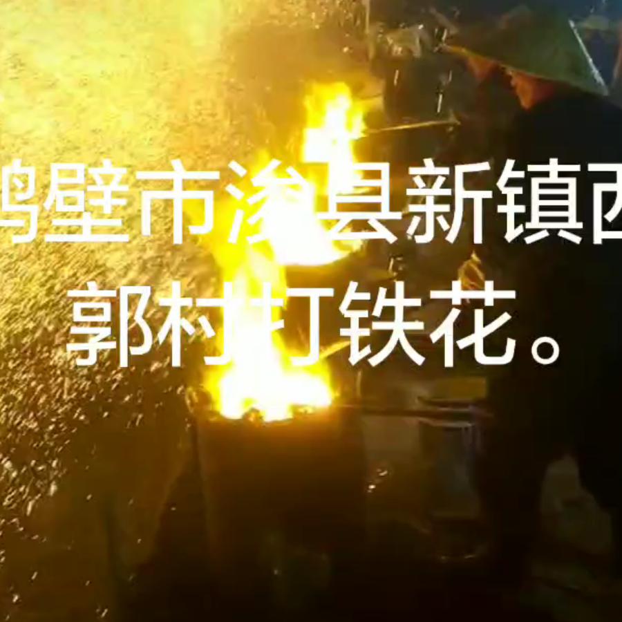 鹤壁市浚县红景天铁花队
