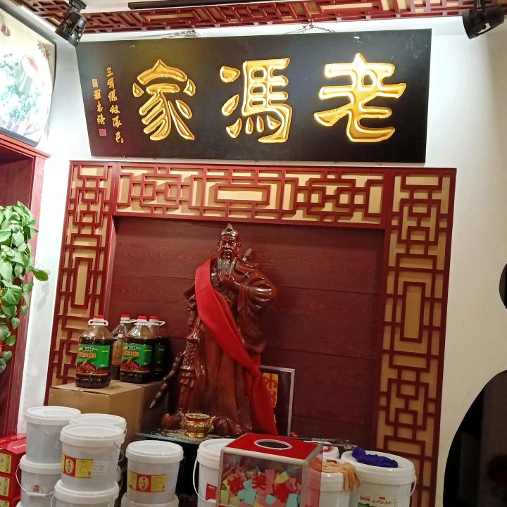 老冯家滨河湾店