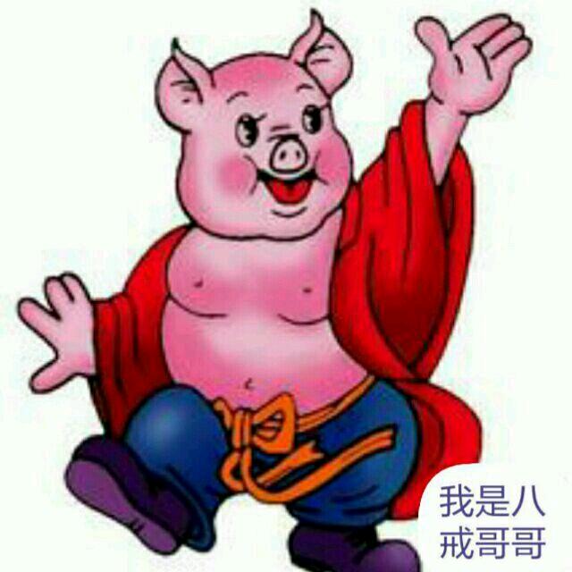 八戒哥哥